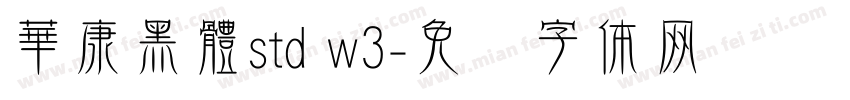 華康黑體std w3字体转换